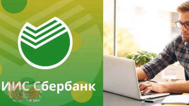 Что такое ИИС в Сбербанке? смотреть онлайн