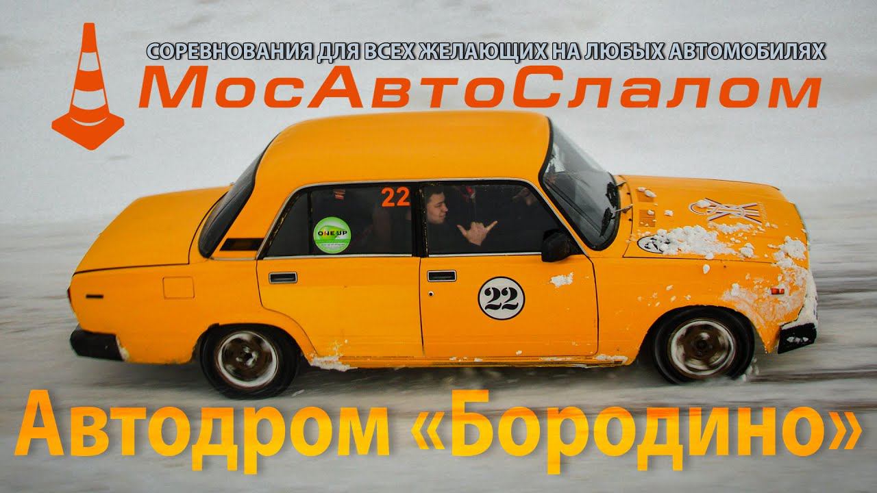 МосАвтоСлалом - Зимний Кубок по ралли-спринту | автодром «Бородино» | 18.02.2024 @mosautoslalom