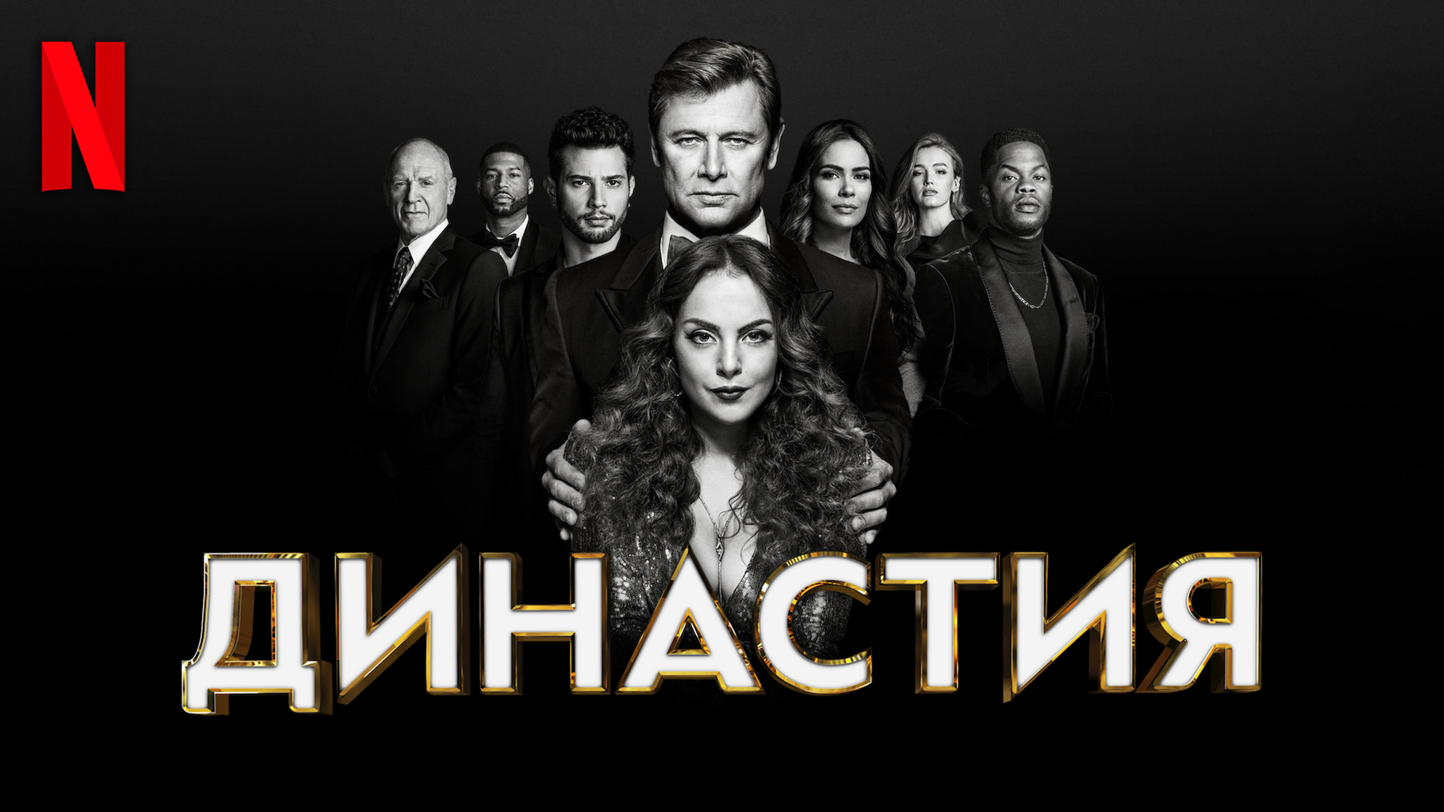Династия / Dynasty (2021) Русский трейлер 4-го сезона Netflix смотреть онлайн