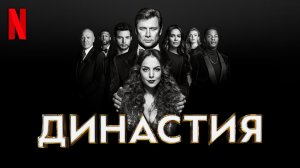 Династия / Dynasty (2021) Русский трейлер 4-го сезона Netflix