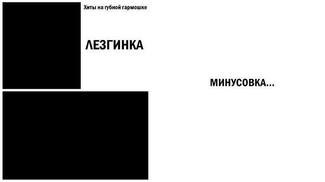 Лезгинка│Хиты на губной гармошке│TAB смотреть онлайн