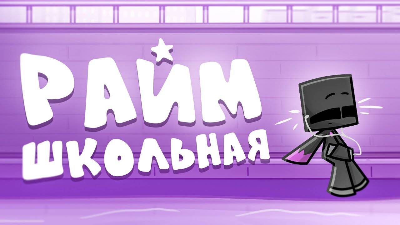 Райм - Школьная ( КЛИП 2024 ) смотреть онлайн