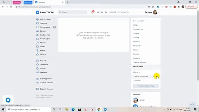 Закладки ВКонтакте с компьютера смотреть онлайн