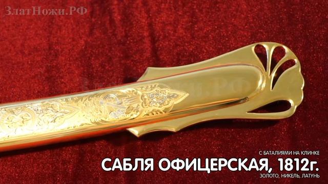 Сабля офицерская, 1812г. смотреть онлайн