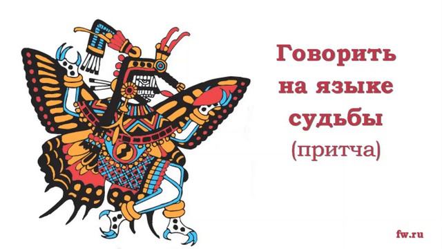 Говорить на языке судьбы (притча) смотреть онлайн