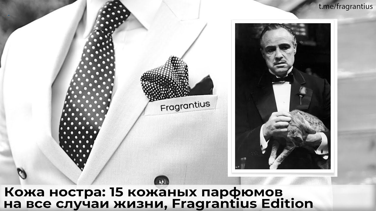 Кожа ностра: 15 кожаных парфюмов на все случаи жизни, Fragrantius Edition