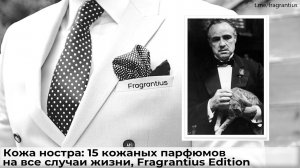 Кожа ностра: 15 кожаных парфюмов на все случаи жизни, Fragrantius Edition