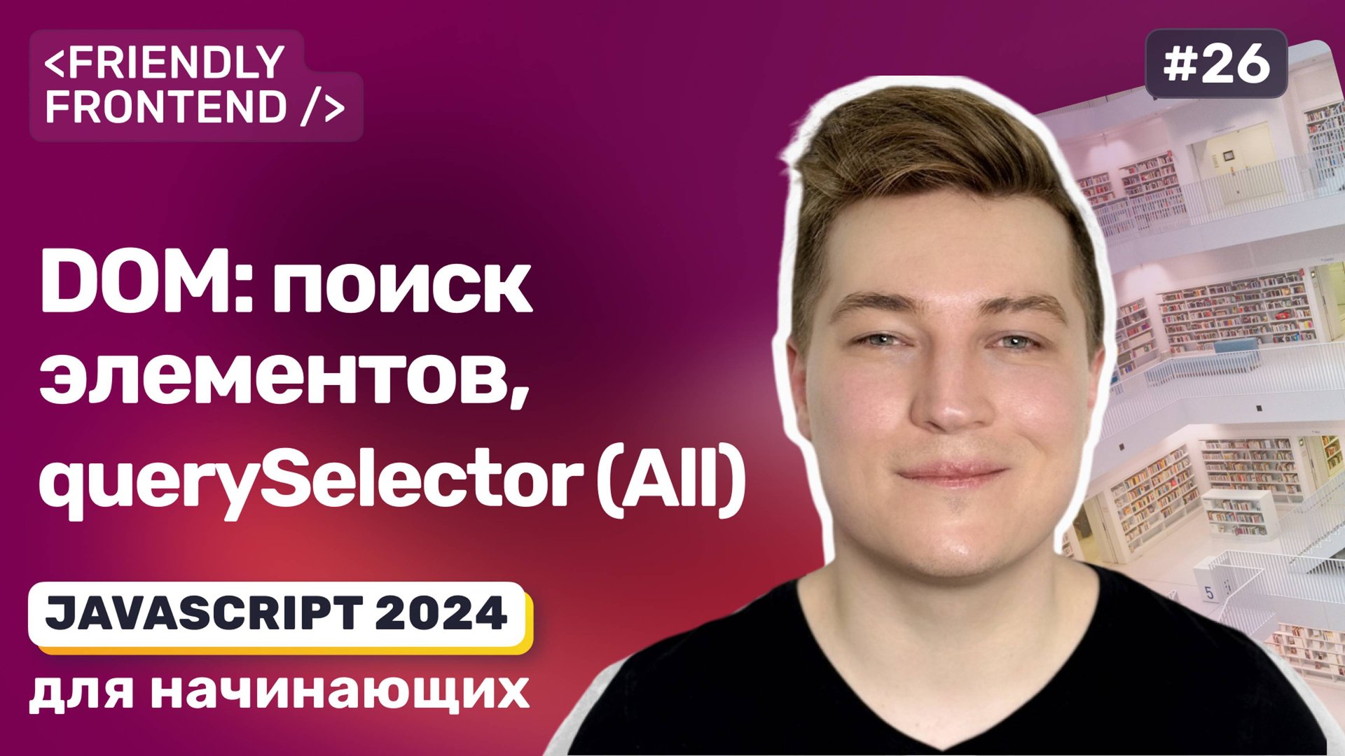 JavaScript DOM. Поиск элементов: getElement и querySelector смотреть онлайн
