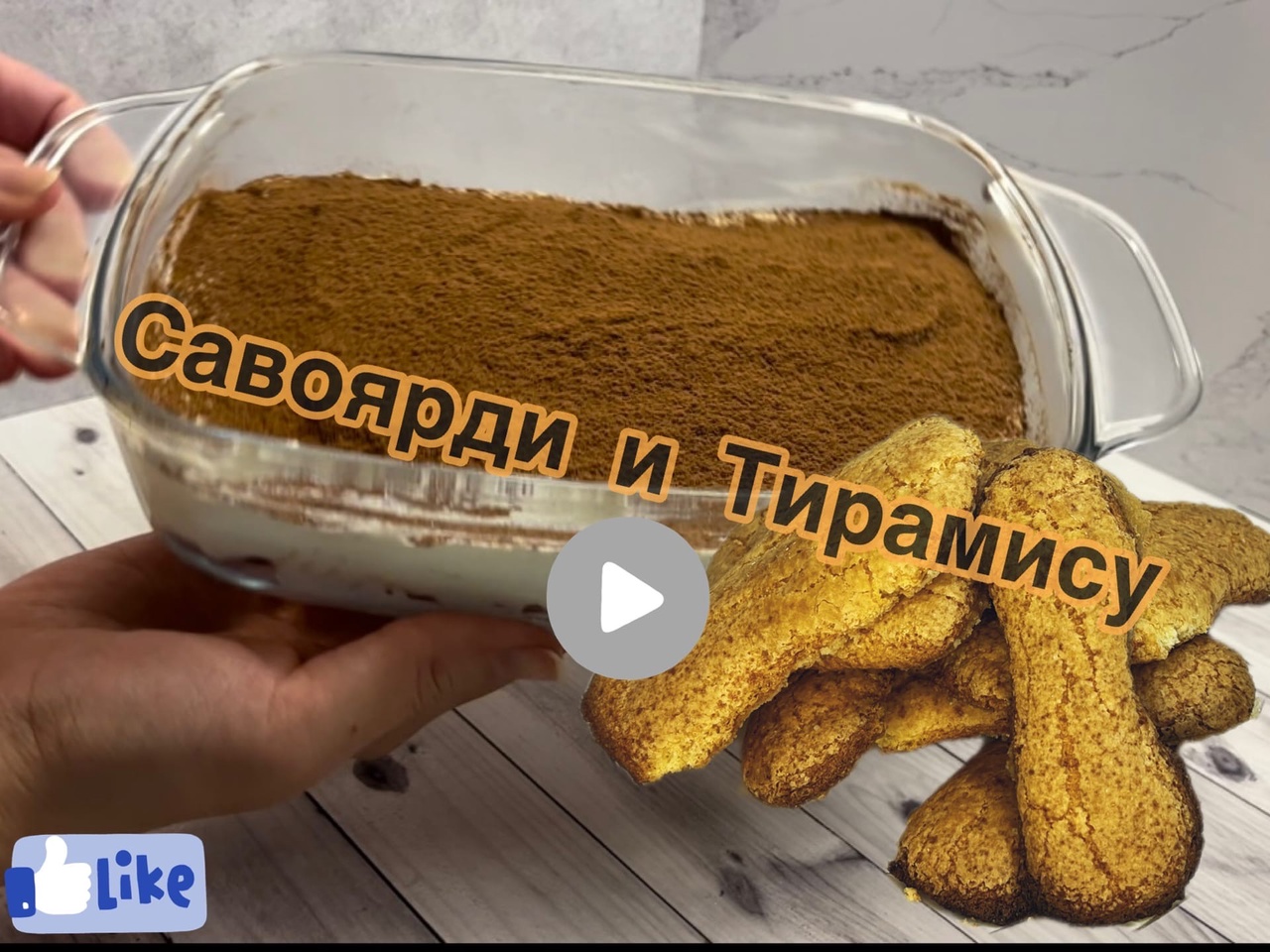 Савоярди, тающее во рту и нежнейший тирамису