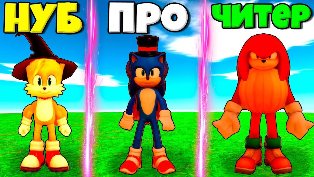 ЭВОЛЮЦИЯ СОНИКА НА ХЭЛЛОУИН ИЗ ФИЛЬМА ТЕЙЛЗ СОНИК И НАКЛЗ В СИМУЛЯТОРЕ ТРАСФОРМАЦИИ СОНИКА В РОБЛОКС