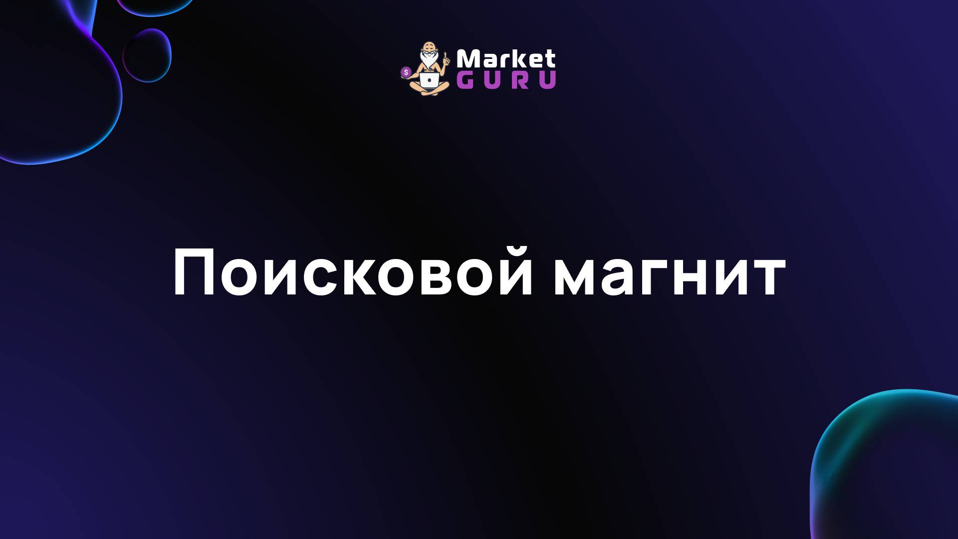 Поисковой магнит – подробная инструкция смотреть онлайн