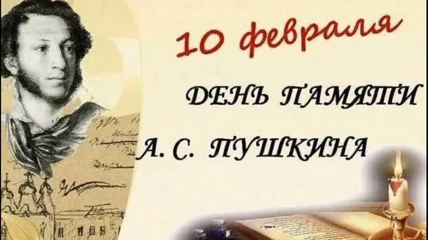 День памяти А.С. Пушкина смотреть онлайн