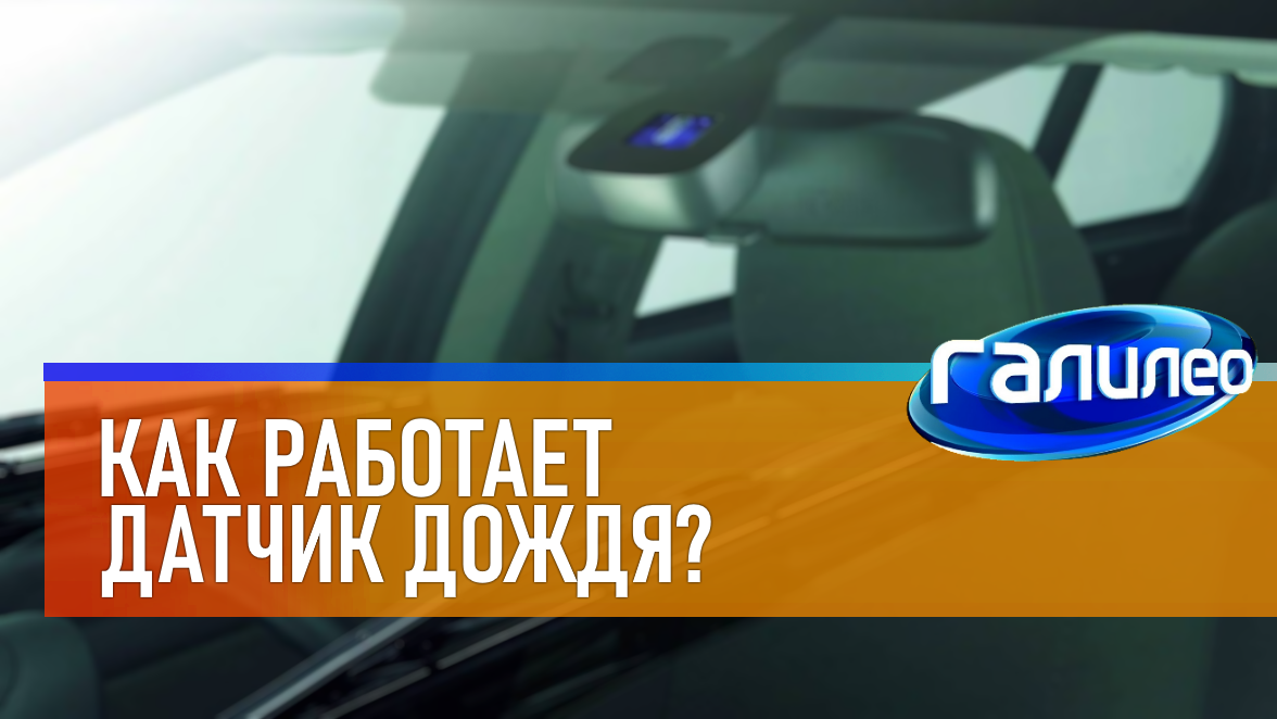 Галилео | 0039 ☔ Как работает датчик дождя? смотреть онлайн