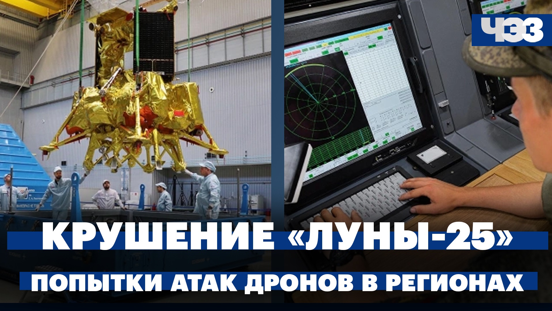 Миссия Луна-25 потерпела крушение. Попытки атак дронов-камикадзе в регионах