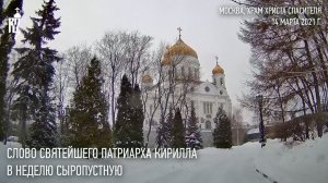 Проповедь Святейшего Патриарха Кирилла в Неделю сыропустную