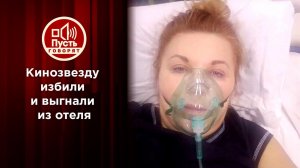 Кинозвезду избили и выгнали из отеля. Пусть говорят. Выпуск от 11.01.2022