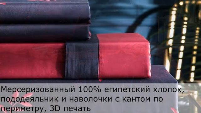 Постельное белье Сатин-Шёлк смотреть онлайн