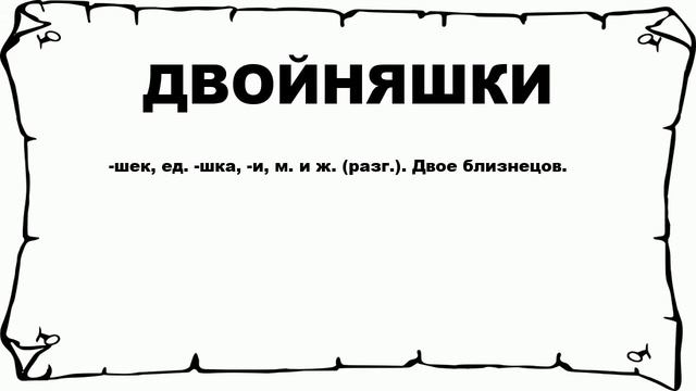 ДВОЙНЯШКИ - что это такое? значение и описание смотреть онлайн