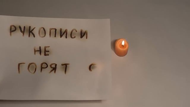 Рукописи не горят? смотреть онлайн