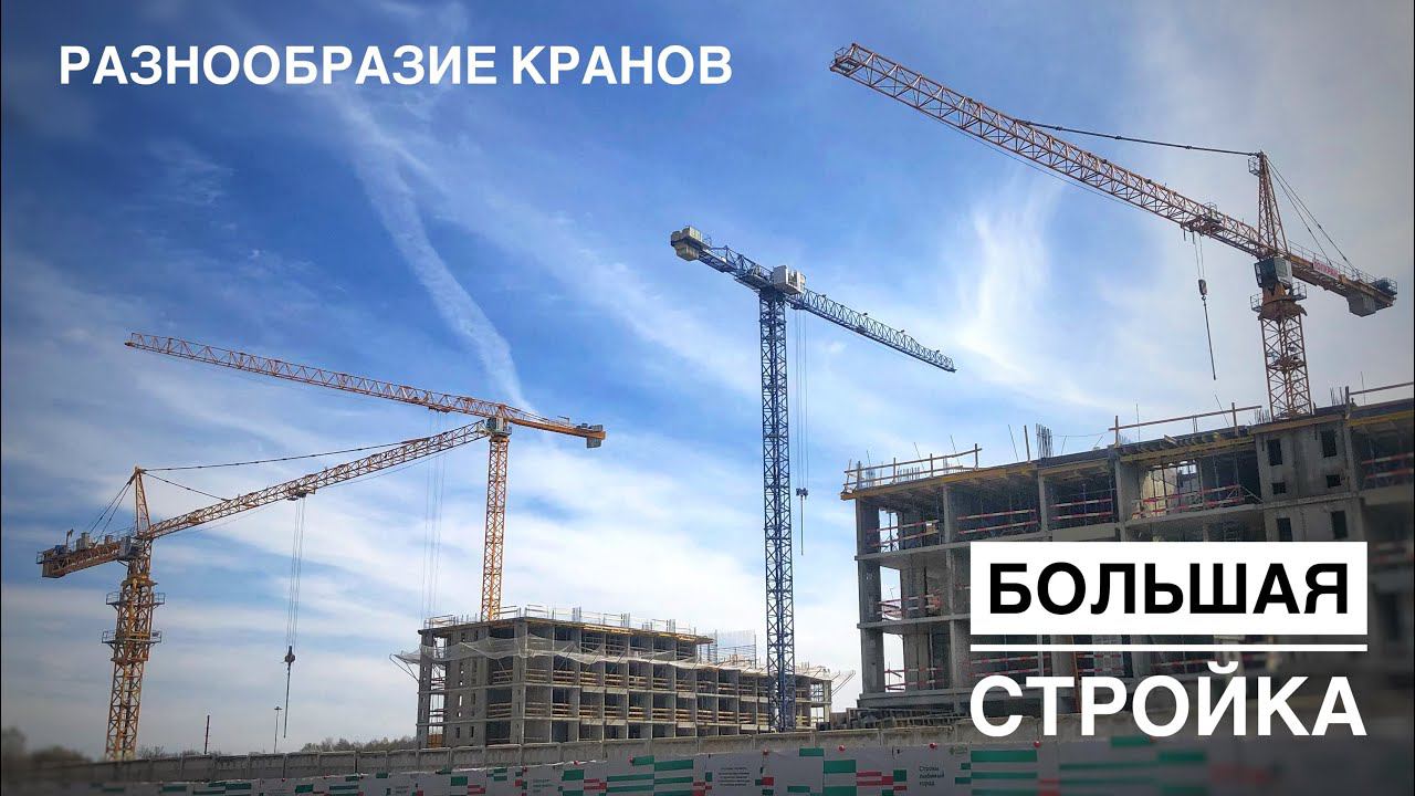 РАЗНООБРАЗИЕ КРАНОВ! Potain | Liebherr | Linden Comansa | QTZ | Большая стройка!