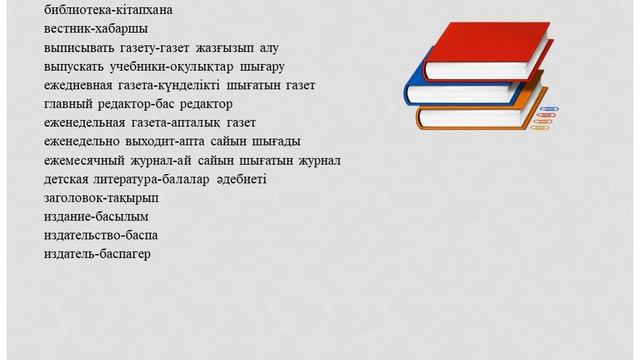 Краткий разговорник. Жиі қолданатын терминдер. І бөлім. Часто употребляемые слова-термины. І часть. смотреть онлайн