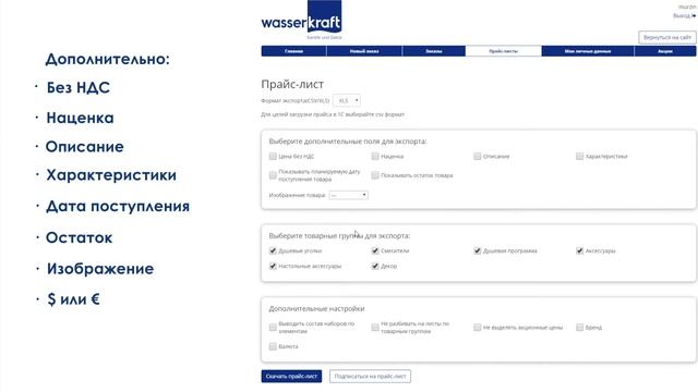 Как скачать прайс-лист из Личного кабинета партнера. смотреть онлайн