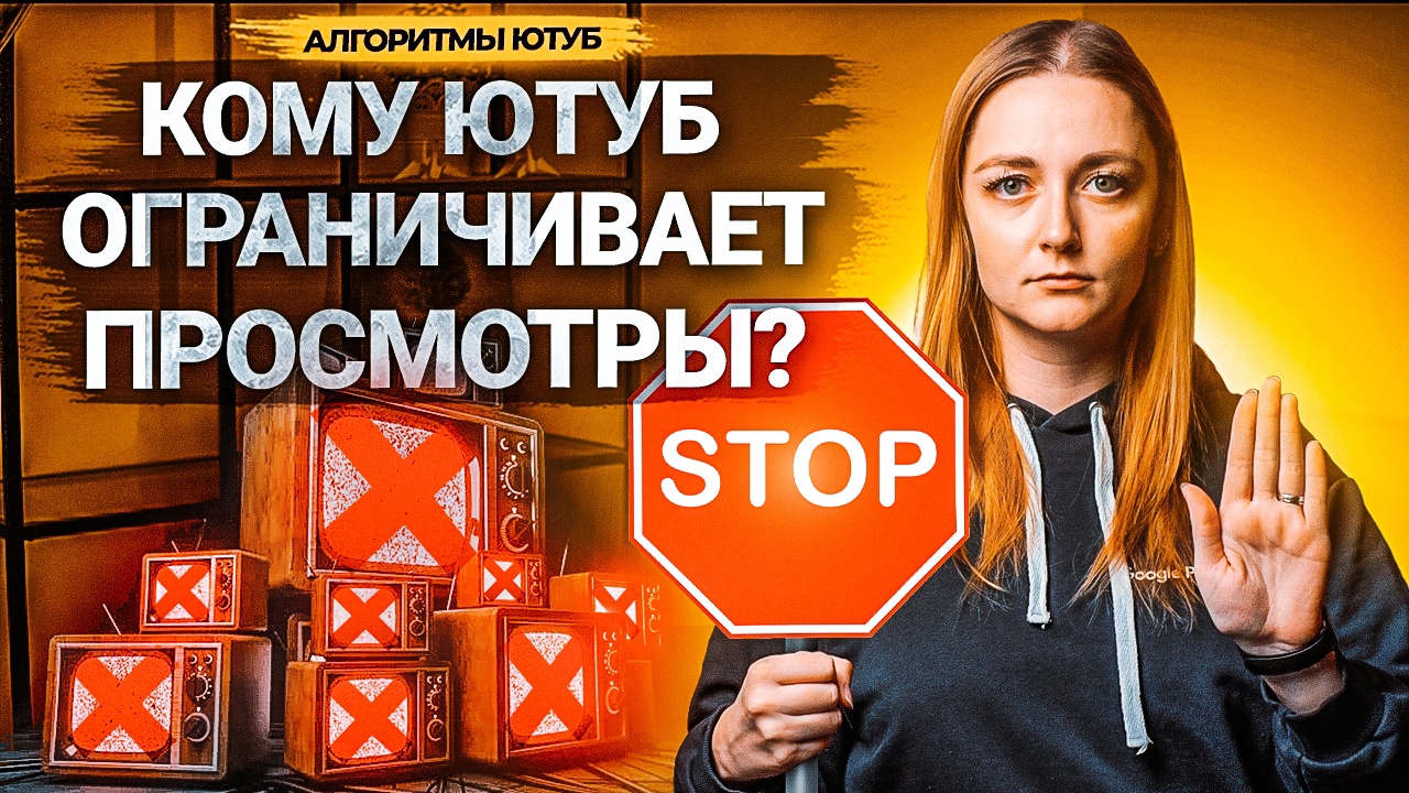 Почему YouTube ОГРАНИЧИВАЕТ просмотры? Что делать, если ролики не набирают просмотры. смотреть онлайн