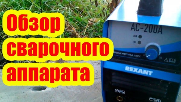 СВАРОЧНЫЙ АППАРАТ REXANT АС 200А