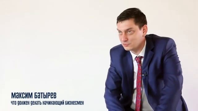 Что должен делать начинающий бизнесмен. Максим Батырев смотреть онлайн