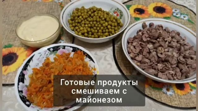 салат куриное сердце. куриные сердечки с морковью и горошком. салаты на новый год 2021 смотреть онлайн