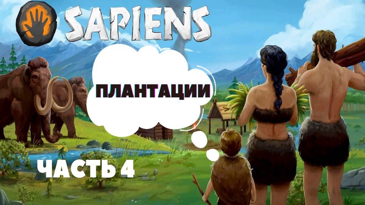 Sapiens - Плантации || Прохождение , обзор смотреть онлайн