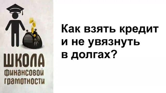 Как взять кредит и не увязнуть в долгах? смотреть онлайн