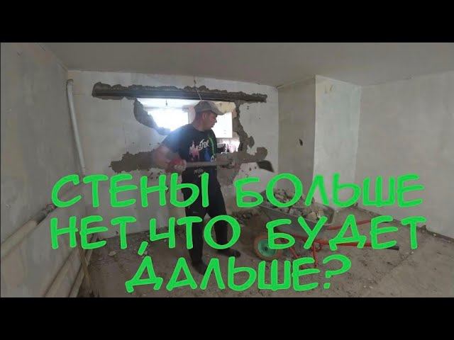 VLOG ДЕМОНТАЖ ПЛАСТИКОВОГО ОКНА/ ЛОМАЕМ СТЕНУ/ ПРОЕМ ПОЧТИ ГОТОВ. смотреть онлайн
