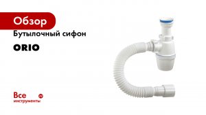 Бутылочный сифон ORIO с пластиковым выпуском D-63мм х 40