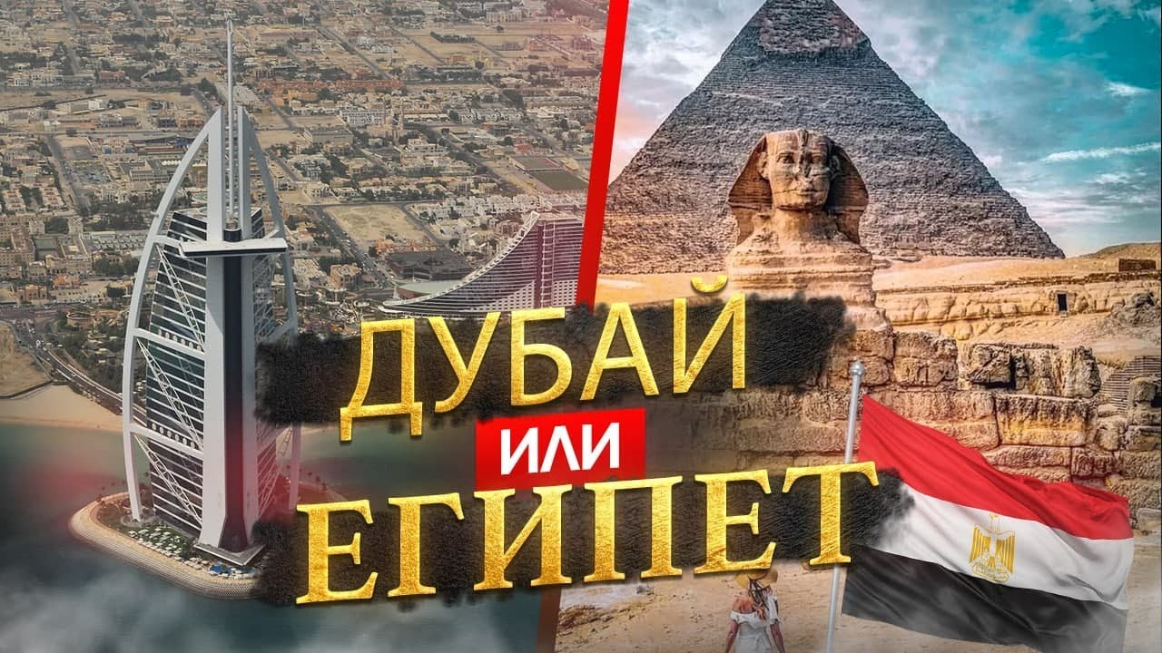 Дубай или Египет - где лучше отдыхать в 2022_.mp4 смотреть онлайн