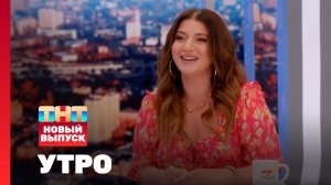 Утро ТНТ, 11 июля 2024. Гость программы — Жасмин