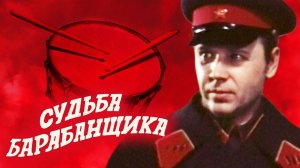 Судьба барабанщика. 3 серия (1976)