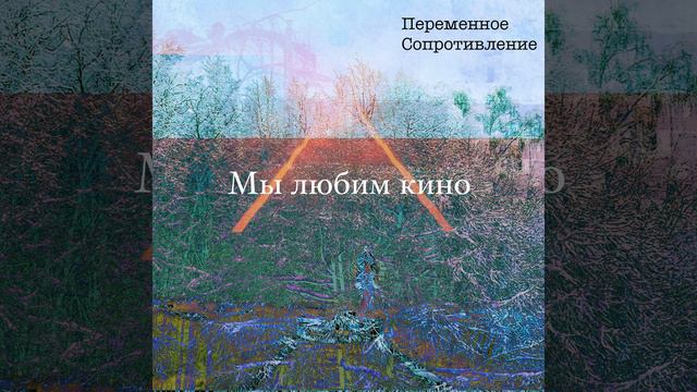 Мы любим кино смотреть онлайн