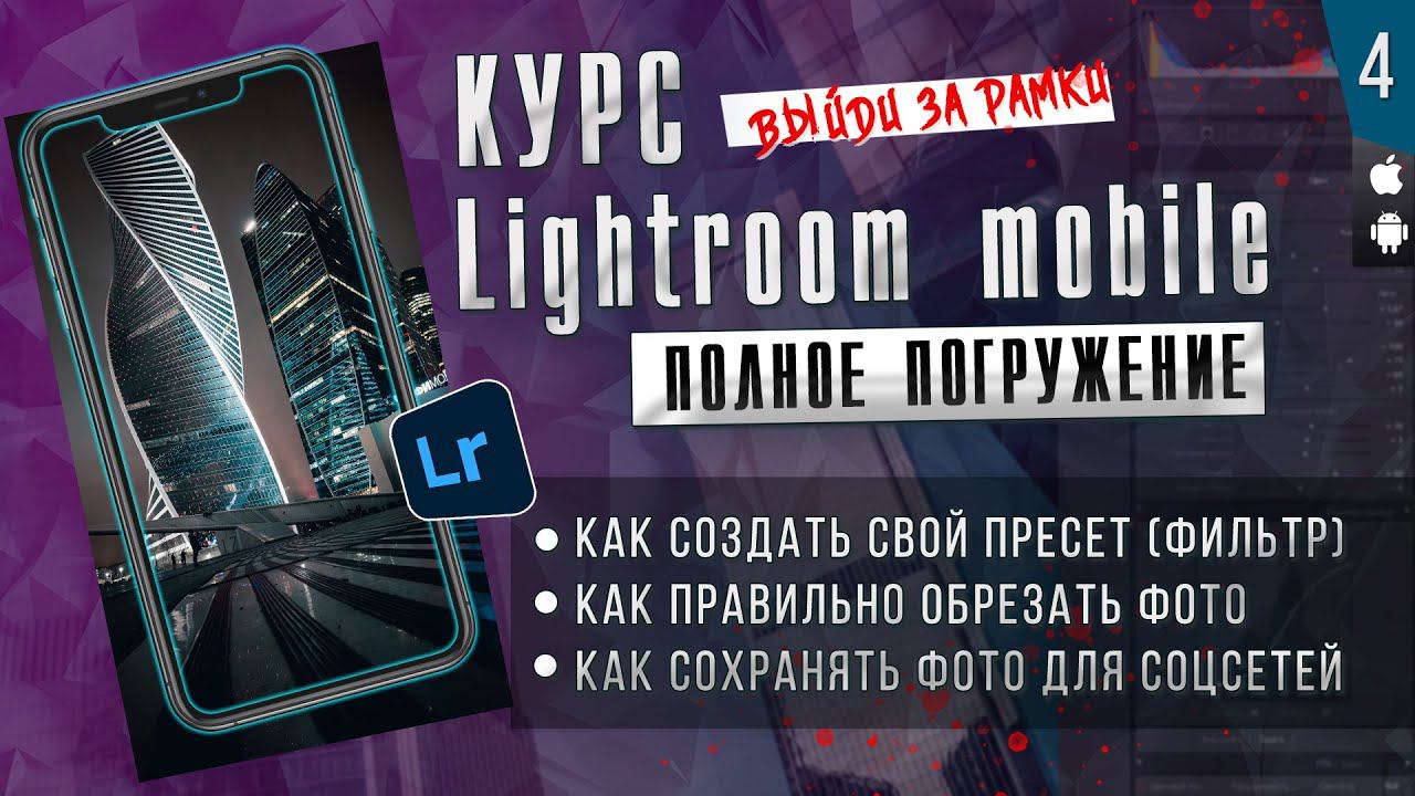 КУРС Lightroom mobile ПОЛНОЕ ПОГРУЖЕНИЕ # 4 / Мобильная фотография смотреть онлайн