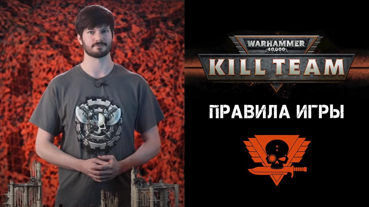 Как играть в Warhammer 40,000: Kill Team — на русском языке смотреть онлайн