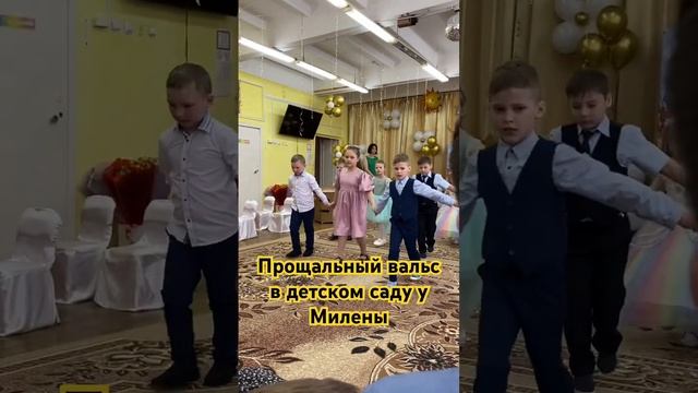 Прощальный вальс на выпускном в детском саду у Милены #подпишись смотреть онлайн