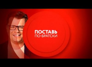 Поставь по-брастки! Золотое поколение комиков на ТНТ4 с понедельника по четверг в 18:00!