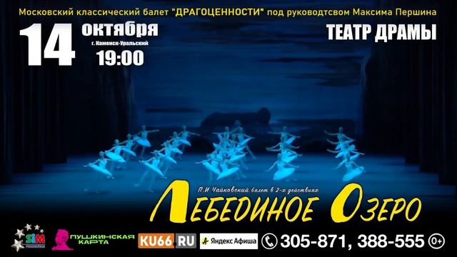 «ЛЕБЕДИНОЕ ОЗЕРО» П И ЧАЙКОВСКОГО, 14 октября 2022 г , театр драмы, 19 00, Каменск Уральский смотреть онлайн