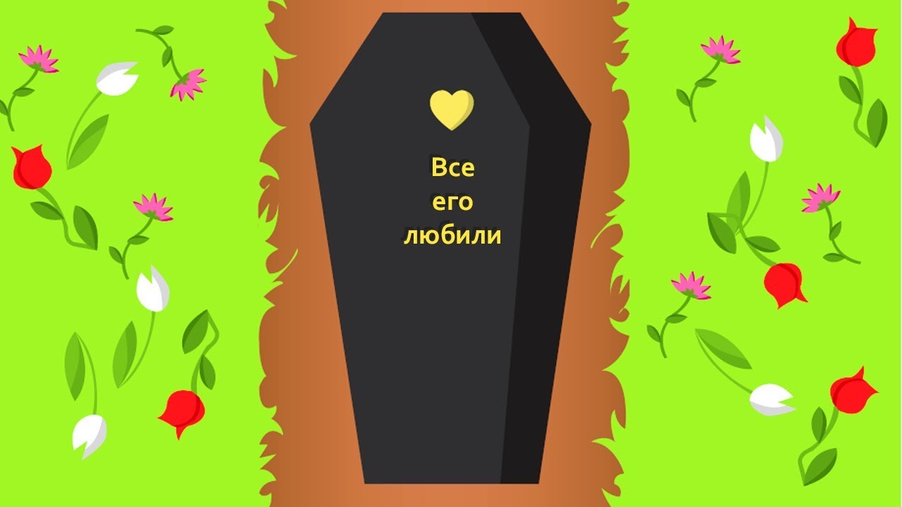 ЖИЗНЬ ОТСТОЙ КОГДА ТЫ УМИРАЕШЬ! смотреть онлайн