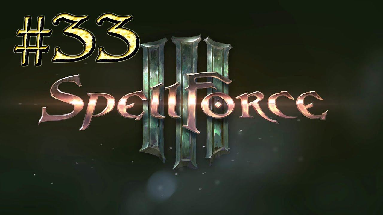 Spellforce 3™ ► Леса Искандера ► Прохождение #33 смотреть онлайн