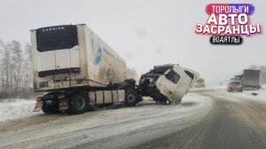 Коварный Гололёд! Торопыги и Водятлы Зимний Сезон