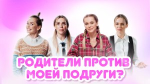 Поверь мне, подруга I #12 I Родители против моей подруги