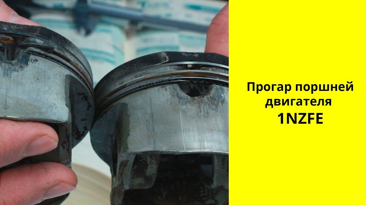 Прогар поршней в двигателе Toyota 1NZFE смотреть онлайн