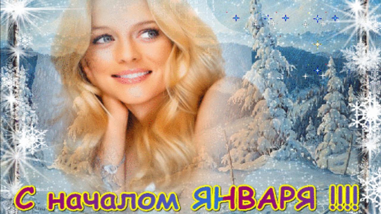 С Началом Января! С наступившим Новым годом друзья Очень красивое поздравление Счастливого Января смотреть онлайн
