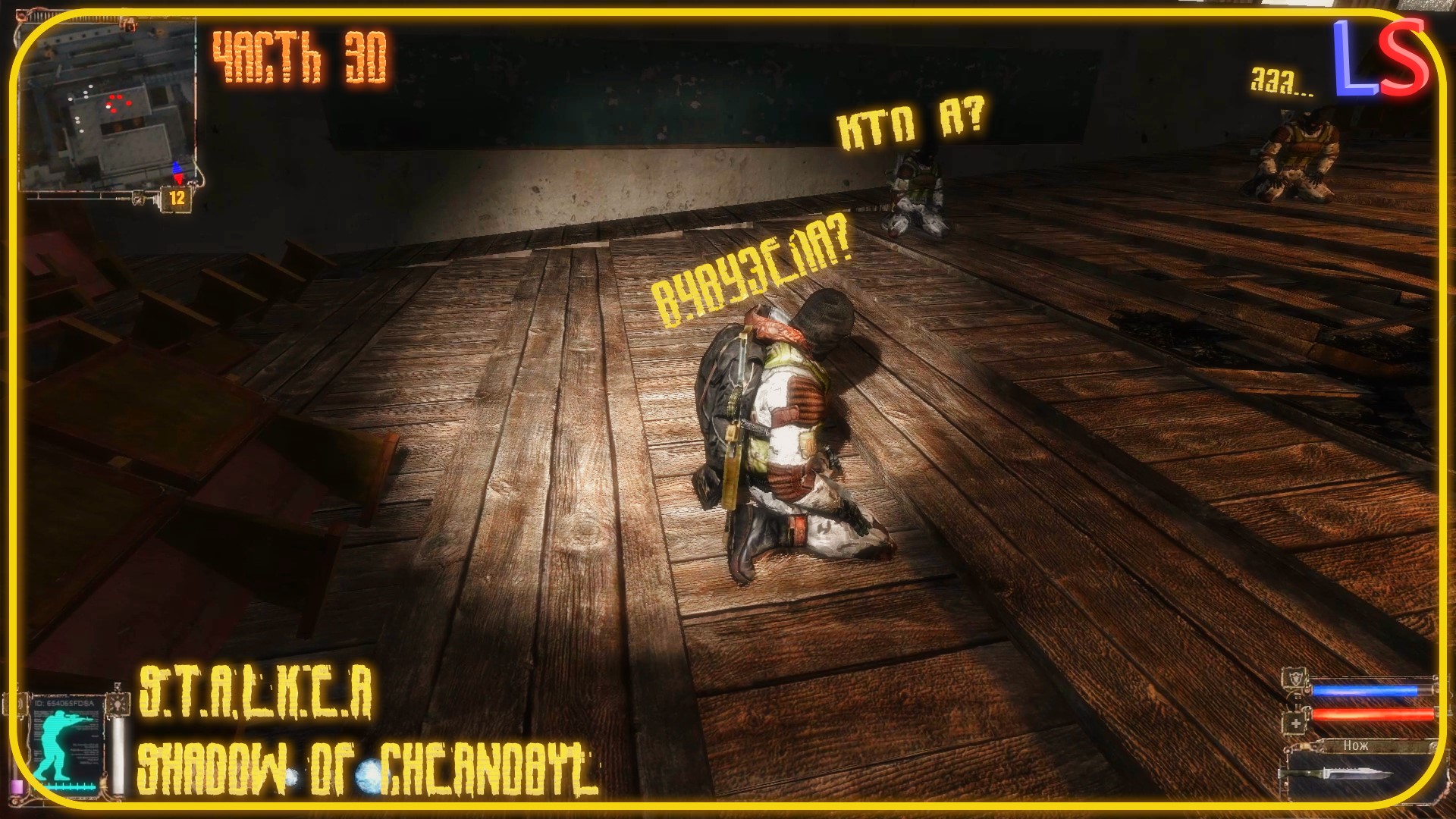 LS S.T.A.L.K.E.R. Shadow of Chernobyl "Как поступить?" Прохождение Часть 30 смотреть онлайн